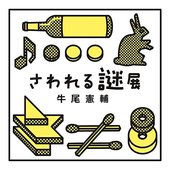 さわれる謎展 soundtrack