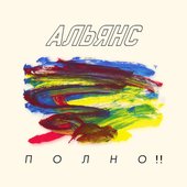 Полно!! - EP