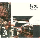 「佳作」其の一