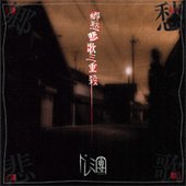 郷愁悲歌三重殺 -2nd press-