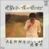 他愛もない僕の唄だけど