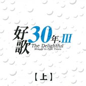 好歌30年．Ⅲ (上)
