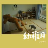 幼稚月