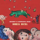 Вошла Весна