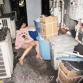 不法トーキング [Explicit]