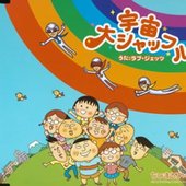 宇宙大シャッフル