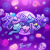 ダンシング・デッド (M@STER VERSION)