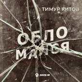 Обломался - Single