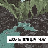 АССАИ feat ИВАН ДОРН \"РЕКА\"