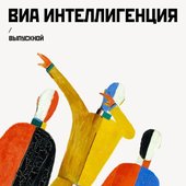 Обложка первого EP "Выпускной"