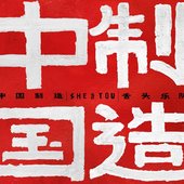 中国制造