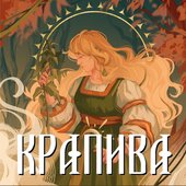 Крапива