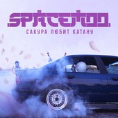 Сакура любит катану - Single