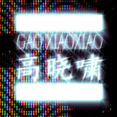gaoxiaoxiao için avatar