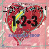 咲坂と桃内のごきげんいかが ワン・ツゥ・スリー 1981