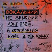 Вокальний не дебютний лонг плей, а компіляція нулів в пін кодах