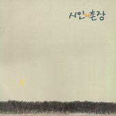 시인과 촌장 제 3집 / 숲