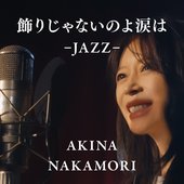 飾りじゃないのよ涙は -JAZZ-