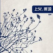 上火，乘凉