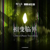 相變臨界 (Original Soundtrack)
