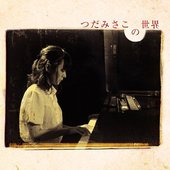 つだみさこの世界