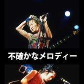 不確かなメロディー02.jpg