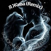 Я Жива (Remix)