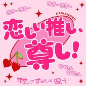 清く、可愛く、美しく。