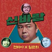 신바람 - Single