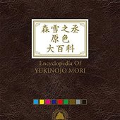 森雪之丞原色大百科