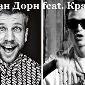 Иван Дорн feat. Кравц