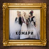 Комари - Single