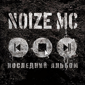 Noize MC - Последний альбом cover png