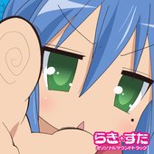 TVアニメ『らき☆すた』オリジナル・サウンドトラック