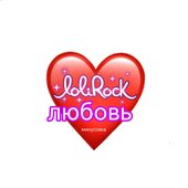 Любовь (Минусовка)