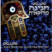 (חגיגה מרוקאית (אוסף ממיטב הלהיטים