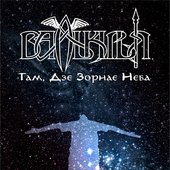 Там, Дзе Зорнае Неба