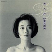 美人声
