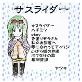 サスライダー