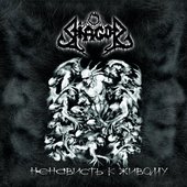 Ненависть к живому