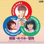 歌謡曲番外地　歌穂・めぐみ・ともみ～トリオレコード三人娘シングル・コレクション