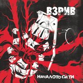 Началото си ти
