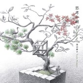 思考の樹