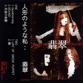 人形のような私・・