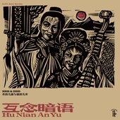 互念暗语 Hu Nian An Yu