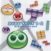 ぷよぷよテトリス1&2 オリジナルサウンドトラック