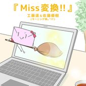 Miss変換 !! - Single