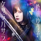 ケサラバサラ