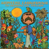 Το Περιβόλι Του Τρελλού