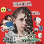 言い訳 EP